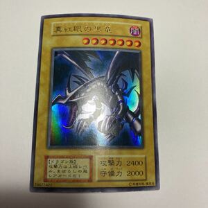 遊戯王 真紅眼の黒竜 レッドアイズブラックドラゴン ウルトラレア 初期