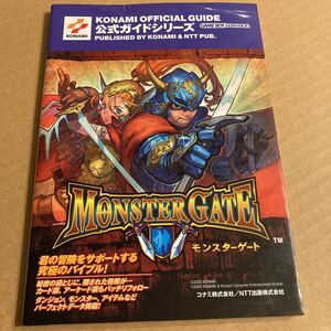 モンスターゲート 公式ガイド (KONAMI OFFICIAL GUIDE公式ガイドシリーズ ハガキ付き