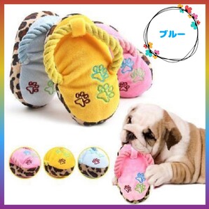 ☆可愛い☆ 新品 犬用 おもちゃ ブルー スリッパ ぞうり