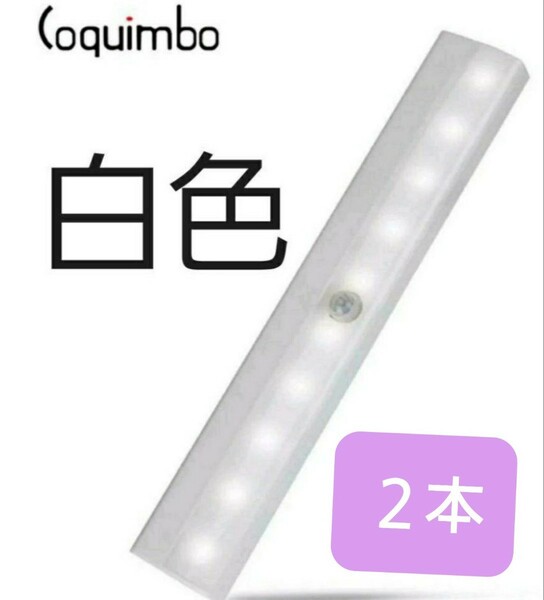 人気の♪２本【白色】LEDセンサーライト　人感センサー　電池式　足下灯