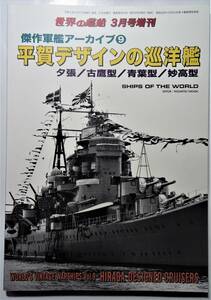 【世界の艦船】傑作軍艦アーカイブ(9) 平賀デザインの巡洋艦 　2020年3月号増刊