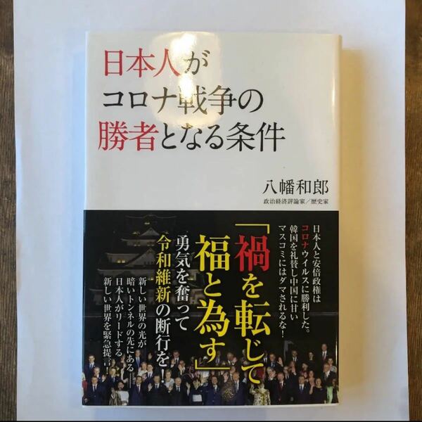 日本人がコロナ戦争の勝者となる条件