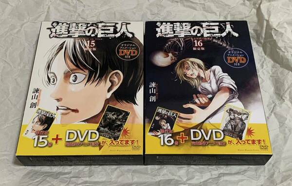 ★送料無料★ 進撃の巨人 15巻 16巻 限定版 DVD付 帯付 諫山創 講談社 OVA 悔いなき選択 前編・後編 リヴァイ