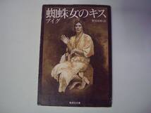 蜘蛛女のキス　マヌエル・プイグ　野谷文昭：訳　集英社文庫　1993年11月17日　第9刷_画像1