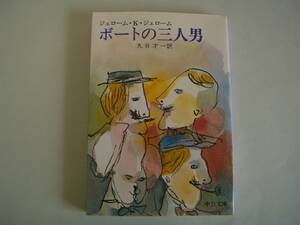 ボートの三人男　ジェローム・K・ジェローム　丸谷才一：訳　中公文庫　1998年2月20日　18版