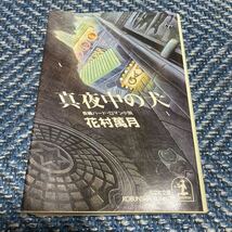 永遠の島／真夜中の犬　花村萬月著　文庫本２冊セット　送料無料_画像4