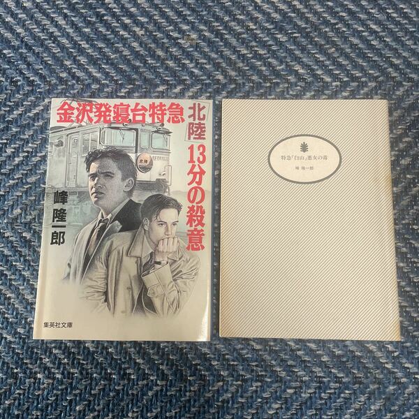 金沢発寝台特急「北陸」13分の殺意／特急「白山」悪女の毒（カバー無し）　峰隆一郎著　文庫本２冊セット　送料無料