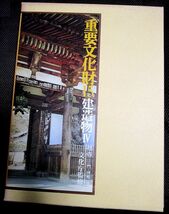 重要文化財15「建築物Ⅳ 社寺ー門・拝殿他」S49年/文化庁監修_画像1