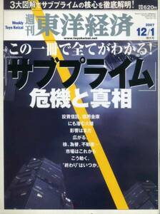 週刊東洋経済 サブプライム 危機と真相 不動産バブル 銀行再々編劇 李登輝 アラングリーンスパン 佐藤優 真山仁 広告 三村奈々恵　
