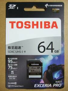 送料無料 東芝 TOSHIBA EXCERIA PRO UHS-I U3 SDXC カード 64GB　　R90/W75 MB/s　　未開封新品 THN-N401S0640C4