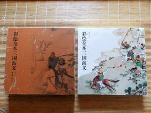 Art hand Auction ◎.. Romance of the Three Kingdoms, illustrated by Jin Xie Zhong, China Bookstore, Painting, Art Book, Collection, Art Book