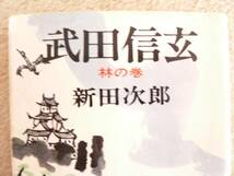 送料最安 180円 文庫48：文春文庫　「武田信玄」（ニ）林の巻　新田次郎　'74年初版_画像2