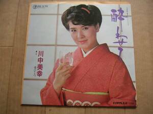 中古EPレコード★川中美幸　「酔わせて」