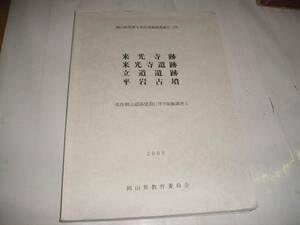 ★値下★２００６年『来光寺跡・来光寺遺跡・立道遺跡・平岩古墳』　美作岡山道路建設に伴う発掘調査１　岡山県教育委員会刊