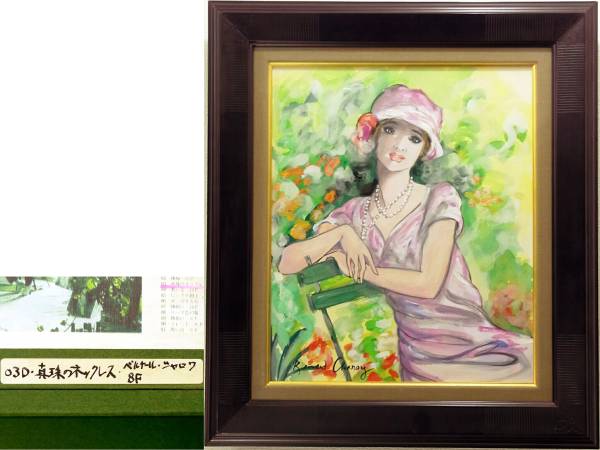 Bernard Charroy 珍珠项链油画F8尺寸 BERNARD CHAROY 油画油画8F 肖像女人巴黎人帽子项链椅子花原画, 绘画, 油画, 肖像