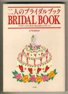 [D5064] 1996 Bridal Book -все от предложения до свадьбы и новой жизни / контролируется Tsuneo Furumon