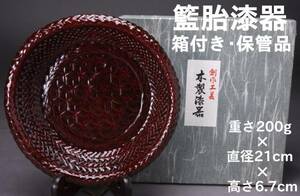 創作工芸 籃胎漆器 菓子鉢 木製 漆塗り 箱付き 中古 KA-6409