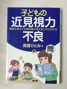 難あり　子どもの近見視力不良　黒板は見えても教科書が見えない子どもたち　高橋 ひとみ