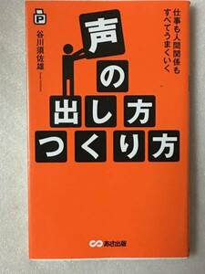 ポケット版 声の出し方・つくり方 谷川 須佐雄 2010年発行