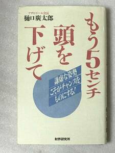 もう5センチ頭を下げて　樋口 広太郎　謙虚な姿勢こそがチャンスをものにする!