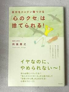 自分をドンドン傷つける　「心のクセ」は捨てられる! 　向後 善之