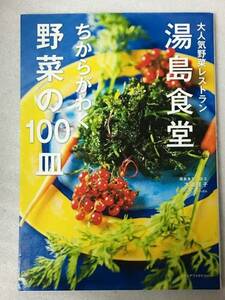 湯島食堂　ちからがわく野菜の100皿　大人気野菜レストラン　本道佳子
