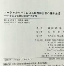 難あり　ソーシャルワークによる精神障害者の就労支援　御前 由美子　参加と協働の地域生活支援_画像3