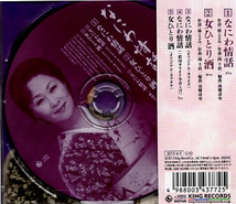 ■ 島津悦子 [ なにわ情話 ] 新品 未開封 CD 即決 送料サービス ♪_画像2