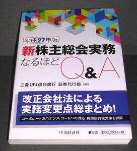 【中古書籍】新株主総会実務なるほどQ＆A 平成27年版