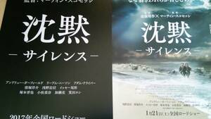 沈黙-サイレンス-●2種◆マーティン・スコセッシ監督◆アンドリュー・ガーフィールド/アダム・ドライバー/リーアム・ニーソン★映画チラシ