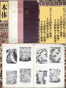 ★美術本・古書（昭和38年）「同趣苑・十周年記念号・京都染色技術家連盟」は、いかがですか？★