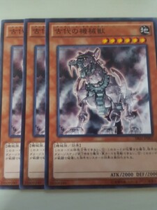 遊戯王 古代の機械獣 三枚