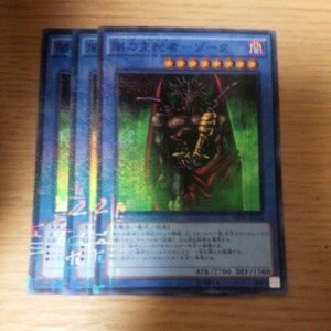 遊戯王 闇の支配者－ゾーク ミレニアムスーパー 三枚　数量8