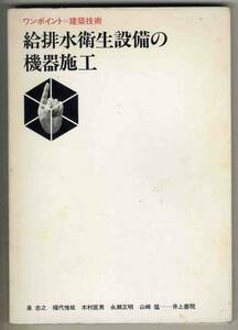 【d4998】1981年 給排水衛生設備の機器施工／泉忠之ほか [ワンポイント=建築技術]