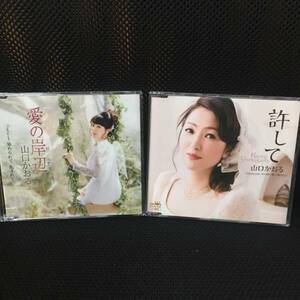 山口 かおる シングルCD二枚組セット！愛の岸辺♪許して♪