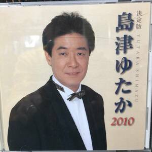 島津 ゆたか決定版2010年！ベストCDアルバム！