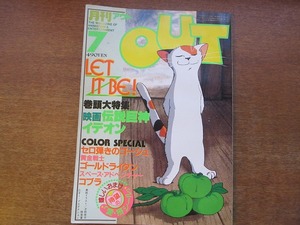 1703KK●月刊アウト OUT 1982.7●映画伝説巨神イデオン セロ弾きのゴーシュ ゴールドライタン コブラ 浪花愛 岩崎摂 高畑勲 平野文