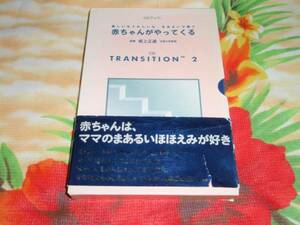 あかちゃんがやってくる CDブック　 赤ちゃんを眠りに誘う音楽”　TRANSITIONS 2　日本テレビ