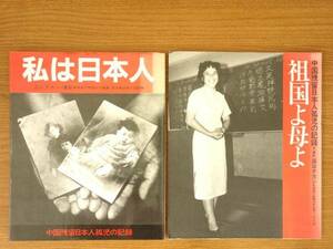 中国残留日本人孤児の記録　祖国よ母よ/私は日本人　2冊