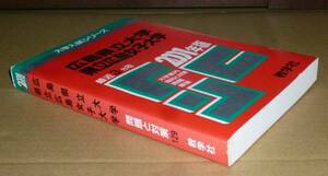 即決！　赤本　広島県立大学　県立広島女子大学　2001　教学社