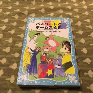 【パスワードシリーズ】　パスワードとホームズ4世　松原秀行