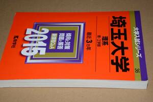 大学入試シリーズ●2015埼玉大学理系最近3ヵ年。教学社