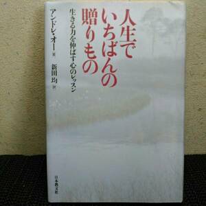 人生でいちばんの贈りもの　生きる力を伸ばすところのレッスン　 アンドレオー