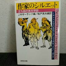 作家のシルエット　立花4の英文学誌_画像1