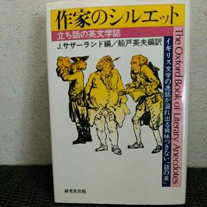 作家のシルエット　立花4の英文学誌