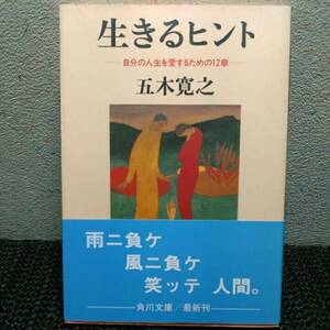 生きるヒント 自分の人生を愛するための12章　五木寛之