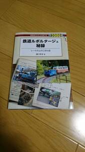 【新品/送料込】鉄道ルポルタージュ秘録　交通新聞社