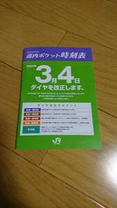 【送料込】道内ポケット時刻表　2017/03/4ダイヤ改正③