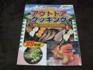 ☆ワイルドにいこう！アウトドアクッキング '99年版 澤野万作・監修☆