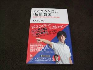 ☆ここがヘンだよ「反日」韓国 KAZUYA イースト・プレス 初版☆